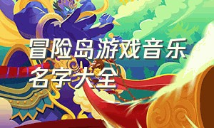 冒险岛游戏音乐名字大全