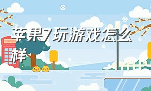 苹果7玩游戏怎么样