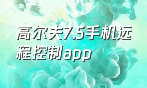 高尔夫7.5手机远程控制app