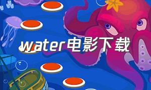 water电影下载