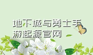 地下城与勇士手游起源官网