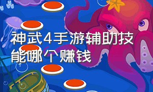 神武4手游辅助技能哪个赚钱