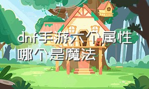 dnf手游六个属性哪个是魔法