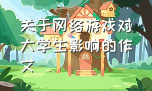 关于网络游戏对大学生影响的作文