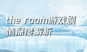 the room游戏剧情深度解析