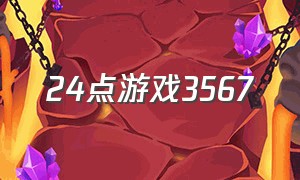 24点游戏3567