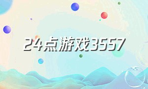 24点游戏3557