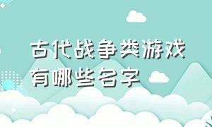 古代战争类游戏有哪些名字