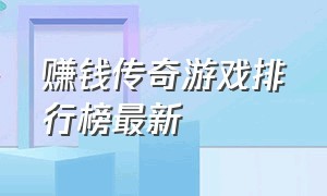 赚钱传奇游戏排行榜最新