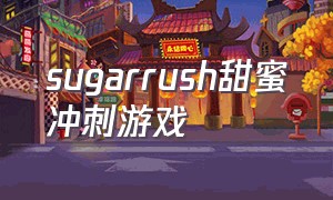 sugarrush甜蜜冲刺游戏