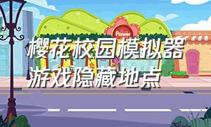 樱花校园模拟器游戏隐藏地点