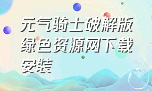 元气骑士破解版绿色资源网下载安装