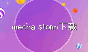 mecha storm下载（下载扎克风暴）