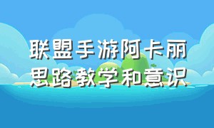 联盟手游阿卡丽思路教学和意识