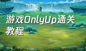 游戏onlyup通关教程