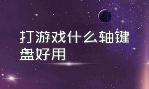 打游戏什么轴键盘好用