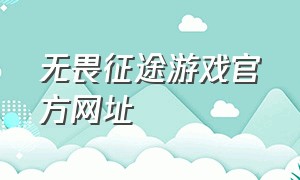 无畏征途游戏官方网址