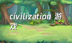 civilization 游戏