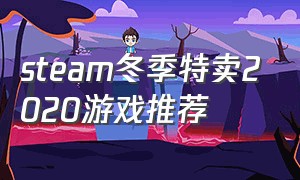 steam冬季特卖2020游戏推荐