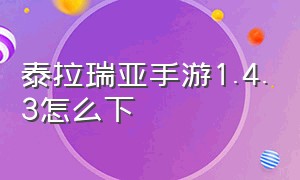 泰拉瑞亚手游1.4.3怎么下（泰拉瑞亚手游官网）