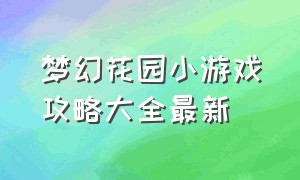 梦幻花园小游戏攻略大全最新（梦幻花园小游戏猫狗攻略）