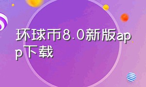 环球币8.0新版app下载