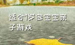 适合1岁多宝宝亲子游戏