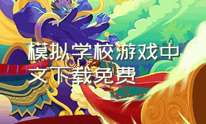模拟学校游戏中文下载免费