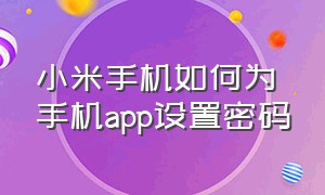 小米手机如何为手机app设置密码