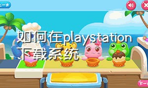 如何在playstation下载系统