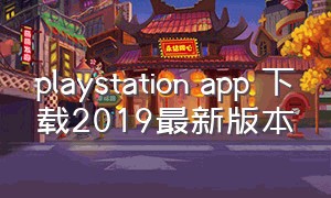 playstation app 下载2019最新版本