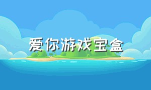 爱你游戏宝盒