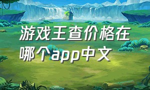 游戏王查价格在哪个app中文