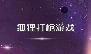 狐狸打枪游戏