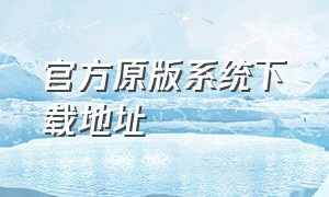 官方原版系统下载地址