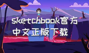 sketchbook官方中文正版下载