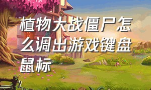 植物大战僵尸怎么调出游戏键盘鼠标