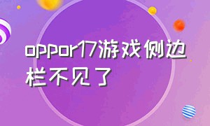 oppor17游戏侧边栏不见了