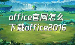 office官网怎么下载office2016
