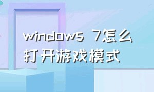 windows 7怎么打开游戏模式