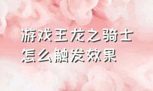 游戏王龙之骑士怎么触发效果