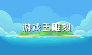 游戏王雕刻