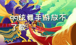 qq炫舞手游放不了歌（qq炫舞手游怎么导入音乐）