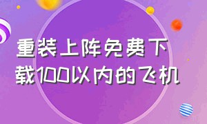 重装上阵免费下载100以内的飞机