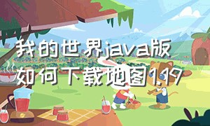 我的世界java版如何下载地图1.19