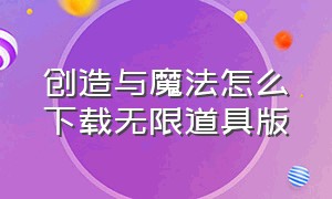 创造与魔法怎么下载无限道具版