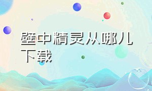 壁中精灵从哪儿下载