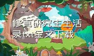 修真研究生生活录txt全文下载