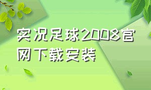 实况足球2008官网下载安装（实况足球2008中文版下载百度网盘）