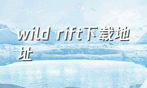 wild rift下载地址